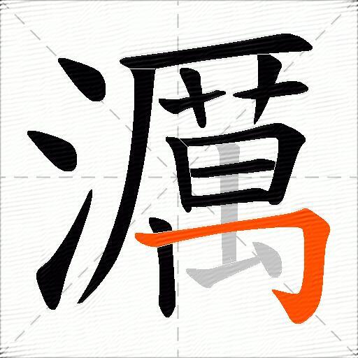 濿