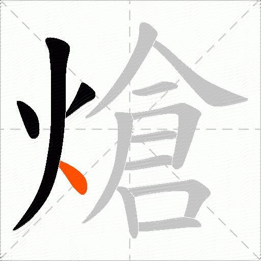 熗