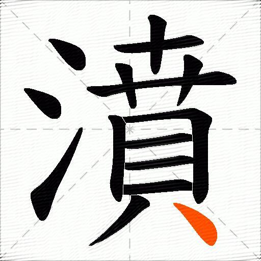 濆