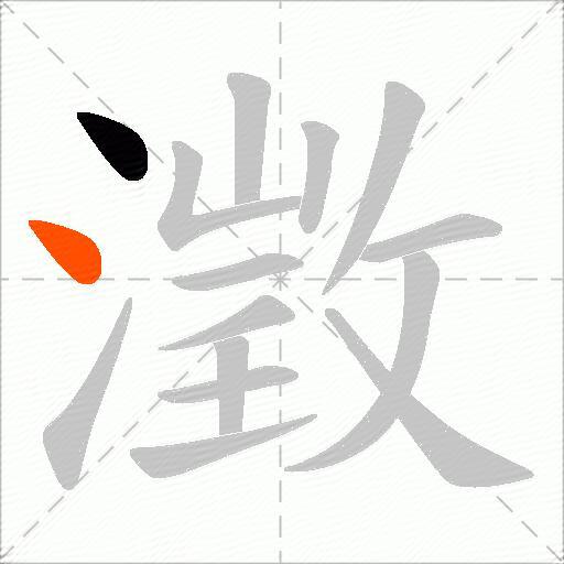 澂
