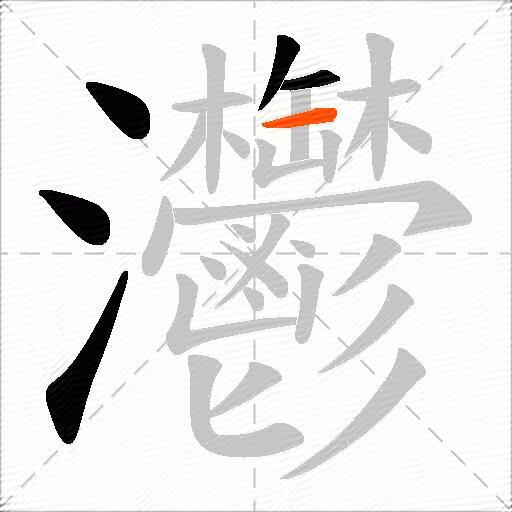 灪