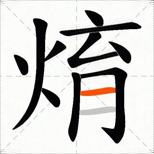 焴