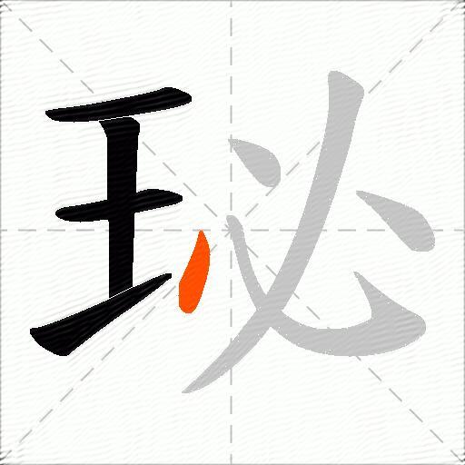 珌