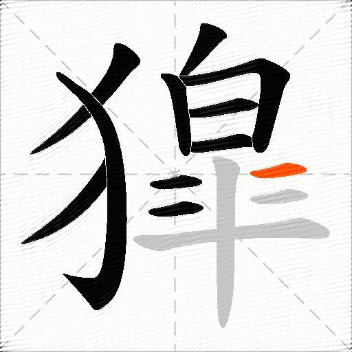 獔