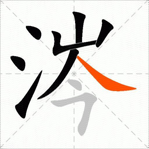 涔