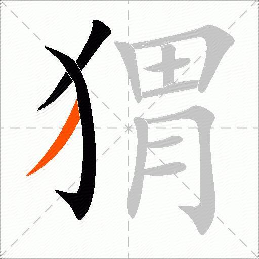 猬