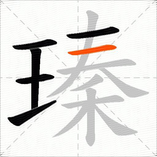 瑧