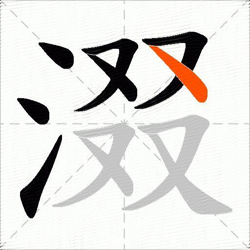 涰