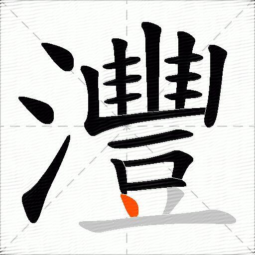 灃