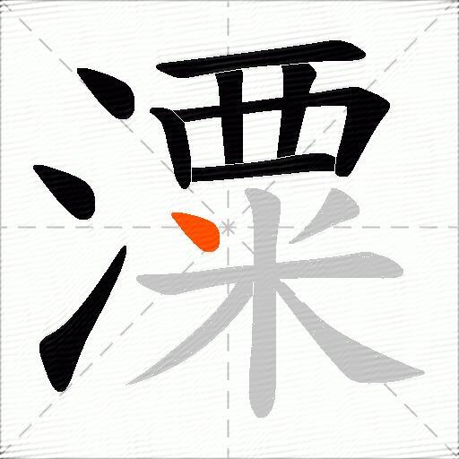 潥