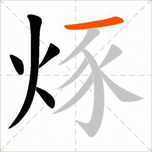 烼