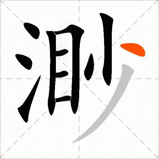 渺