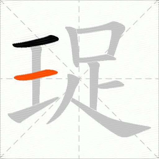 珿