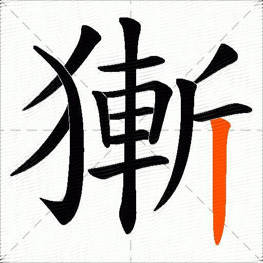 獑
