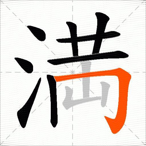 満
