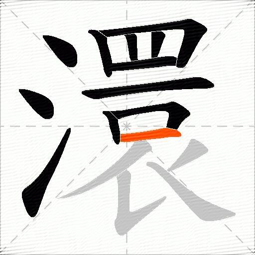 澴