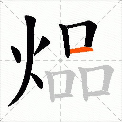 煰