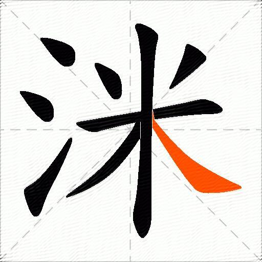 洣