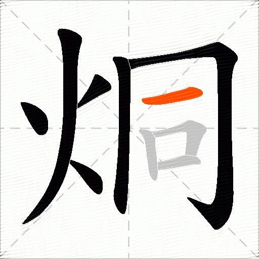 烔