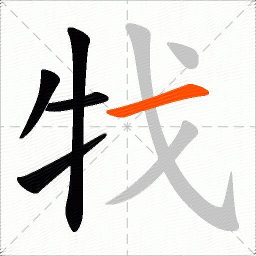 牫