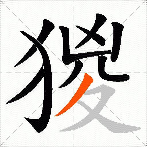 猣