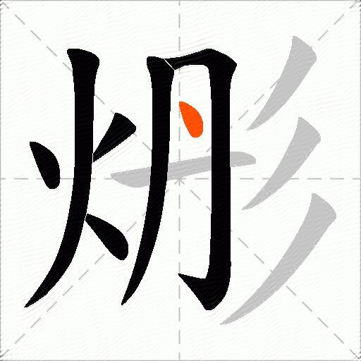 烿