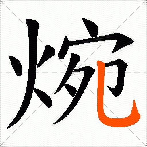 焥