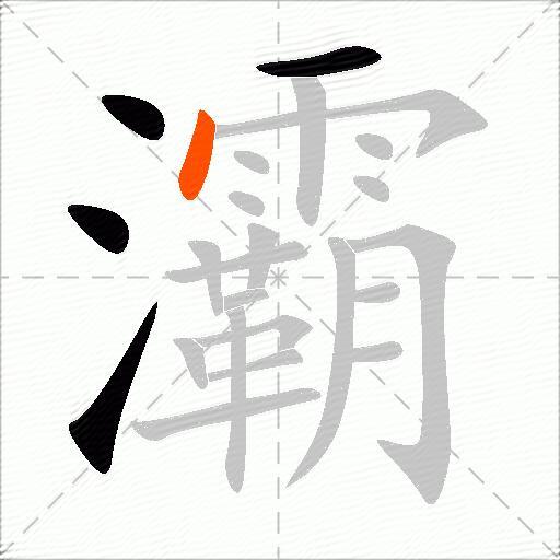 灞