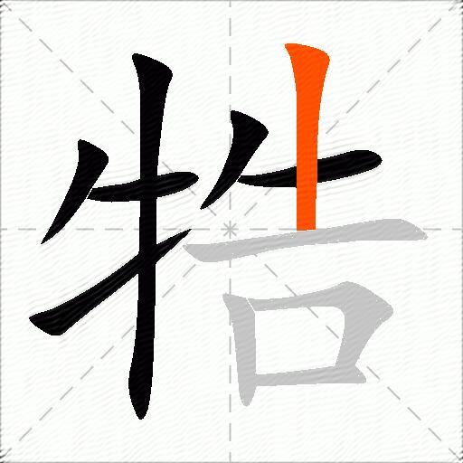 牿