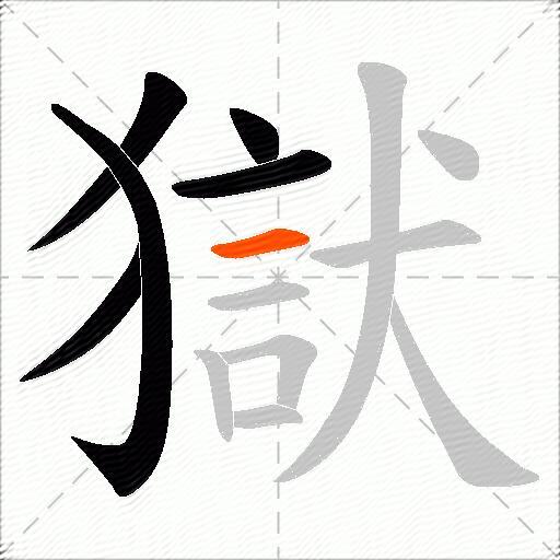 獄