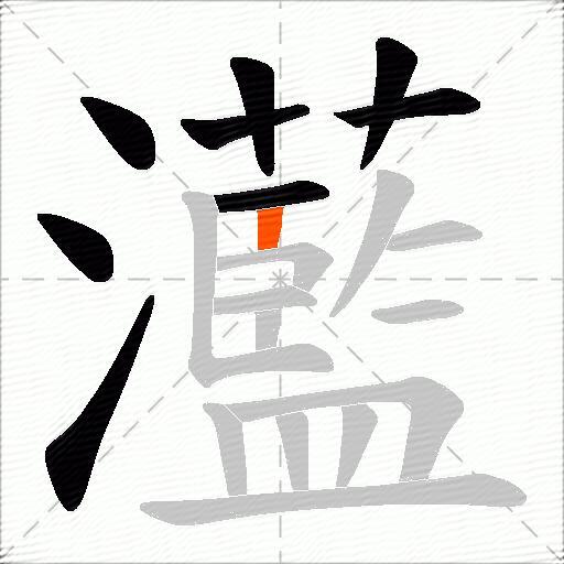 灆