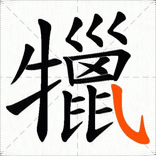 犣
