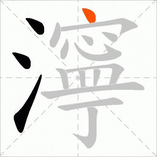 濘