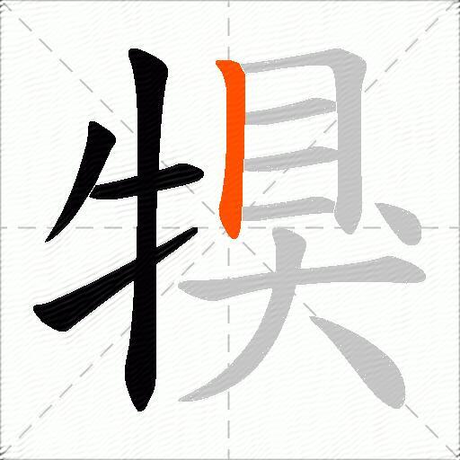 犑