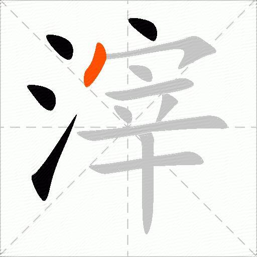 滓
