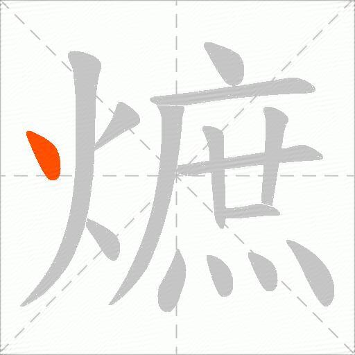 熫