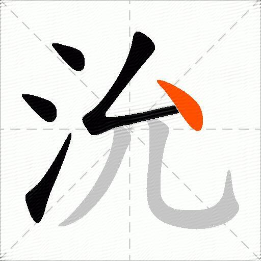 沇