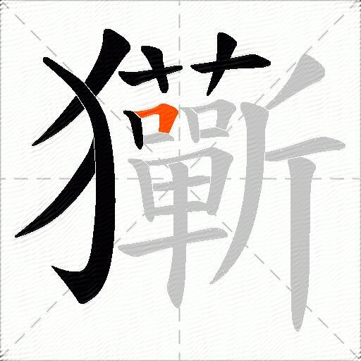 玂