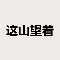 这山望着那山高是什么意思