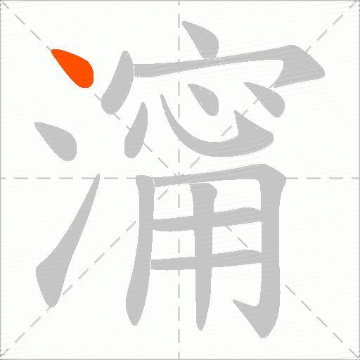 澝