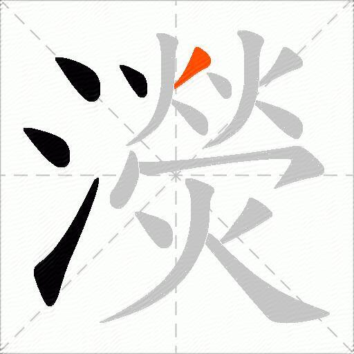 濙