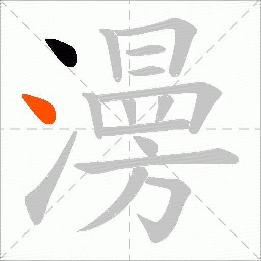 澷