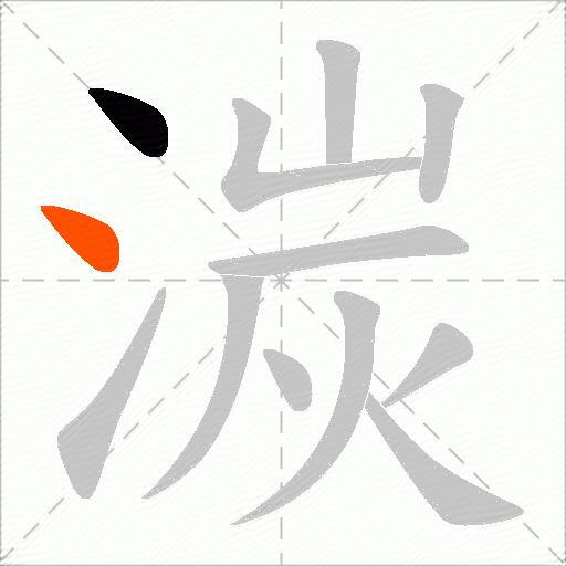 湠