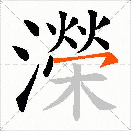 濚