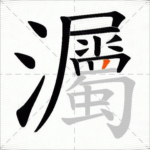 灟
