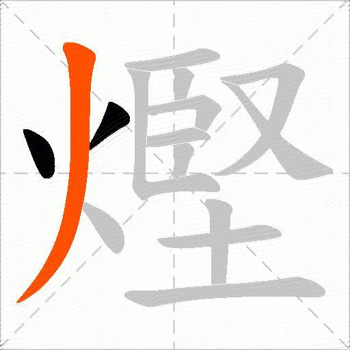 熞