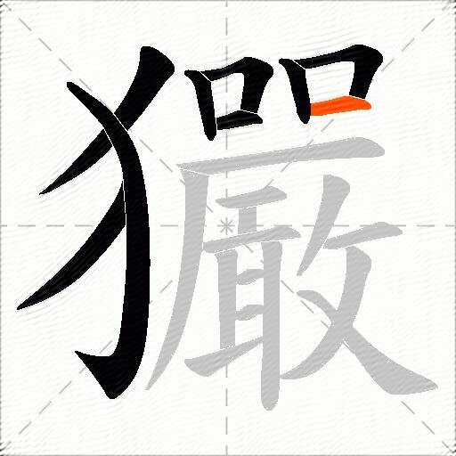 玁