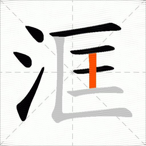 洭