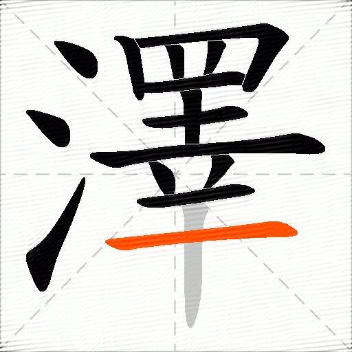 澤