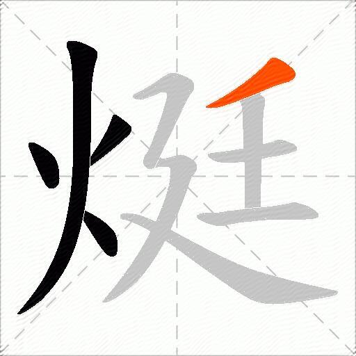烶